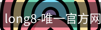 long8唯一国际